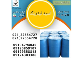 فروش اسید نیتریک/فروش تیزآب بازرگانی شیمی گستر تابان نیتریک اسید Nitric