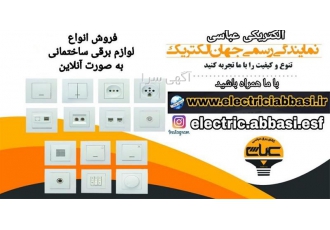 الکتریکی عباسی معتبر ترین نمایندگی لامپ led