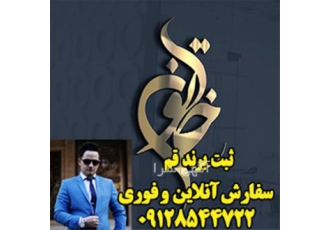 خدمات ثبت شرکت - ثبت لوگو - ثبت شرکت آنلاین خدمات ثبت شرکت - ثبت لوگو - ثبت شرکت آنلاین