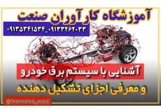 آموزش تخصصی - دوره کامل برق خودرو سیستم سوخت رسانی