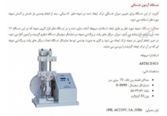 دستگاه آزمون خستگی لاستیک