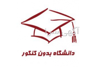 مشاوره کنکور بدون آزمون 99