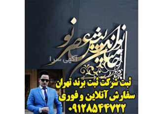 استعلام ثبت برند - ثبت شرکت - ثبت اختراع استعلام ثبت برند - ثبت شرکت - ثبت اختراع