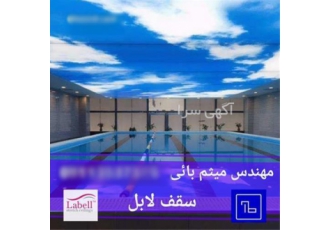 یک نو سازی و بازسازی بی دغدغه با سقف لابل یک نو سازی و بازسازی بی دغدغه با سقف لابل