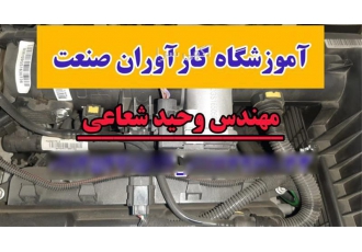 آموزش تخصصی و دوره های کامل برق خودرو با مدرک