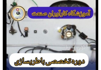 آموزش تخصصی دوره کامل برق خودرو (باطری سازی) در اصفهان آیا میخواهید یک