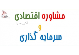 مرکز مشاوره اقتصادی و سرمایه گذاری مرکز مشاوره اقتصادی و سرمایه گذاری