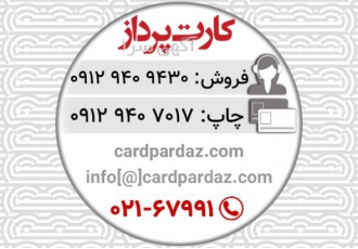 کارت پرداز افزار شرکت کارت پرداز cardpardaz از سال 1389 با هدف فعالیت