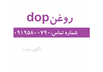 فروش روغن dop روغن dop در تهران فروش روغن dop و روغن دی او پی شکل