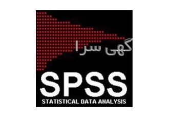 تحلیل آماری پایان نامه و آموزش spss