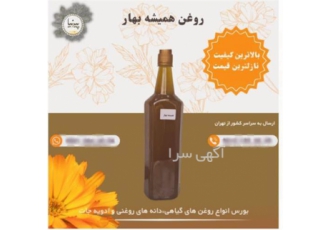 فروش روغن همیشه بهار در تهران فروش روغن همیشه بهار به صورت لیتری