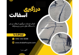 درزگیری آسفالت با بهترین قیمت و بهترین کیفیت درزگیری آسفالت با بهترین قیمت و بهترین کیفیت