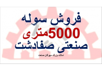 فروش سوله دوقلو  5000 متری در شهرک صنعتی