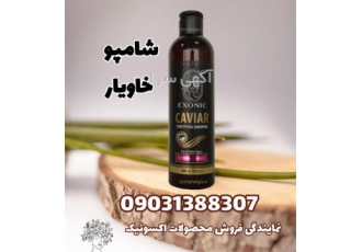 شامپو تقویت کننده خاویار اکسونیک EXONIC CAVIAR در تهران عصاره خاویار