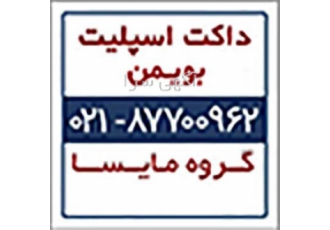 فروش داکت اسپلیت بویمن فروش داکت اسپلیت بویمن