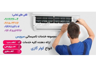 نمایندگی نصب تعمیر سرویس کولر گازی اسپیلیت نمایندگی نصب تعمیر سرویس کولر گازی اسپیلیت