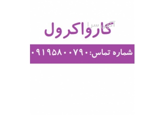 خرید و فروش کارواکرول با بهترین کیفیت در تهران شکل ظاهری مایع طلایی