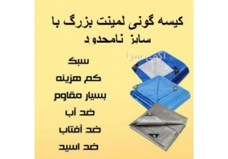 کیسه گونی لمینت بزرگ با سایز نامحدود برای روکش کیسه گونی لمینت بزرگ با سایز نامحدود برای روکش