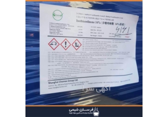 خرید و فروش ایزوتیازولین در تهران خرید و فروش ایزوتیازولین فرسان شیمی