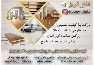 فروش پارکت ارزان قیمت چوبی با بهترین کیفیت