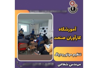 آموزش تخصصی دوره های کامل برق خودرو آموزش تخصصی دوره های کامل برق خودرو