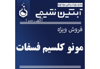 فروش مونو کلسیم فسفات در تهران مجموعه آبتین شیمی ارائه دهنده مونو کلسیم