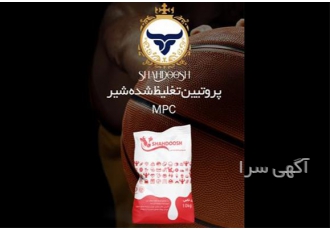 فروش MPC کنسانتره پروتئین تغلیظ شده شیر