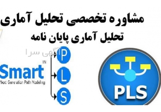 انجام تحلیل با نرم افزار amos و تحلیل SPSS PLS در تهران تحلیل smart