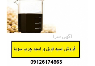 خرید و فروش اسید چرب و اسید اویل سویا گرید صنعتی در تهران آگاهی درست