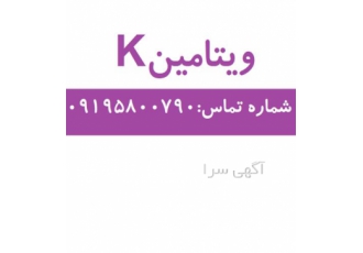 خرید ویتامین K در تهران شکل ظاهری مایع غلیظ روغنی گرید خوراکی بسته بندی