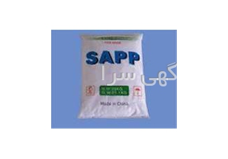 تأمین فروش سدیم اسید پیرو فسفات SAPP در تهران تأمین فروش سدیم اسید