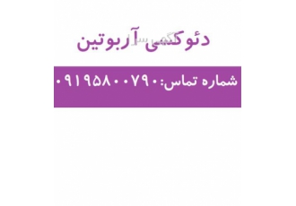 دئوکسی آربوتین در تهران شکل ظاهری پودر سفید رنگ بسته بندی کارتن 20