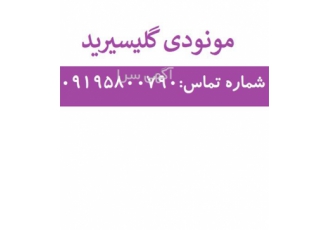 فروش مونو دی گلیسیرید در تهران فرمول شیمیایی C21H42O4 شکل ظاهری پودر