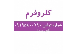 خرید و فروش کلروفرم در تهران خرید و فروش کلروفرم شکل ظاهری مایع برند
