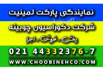 نمایندگی پارکت لمینت ارزان قیمت ایرانی و خارجی در تهران شرکت دکوراسیون