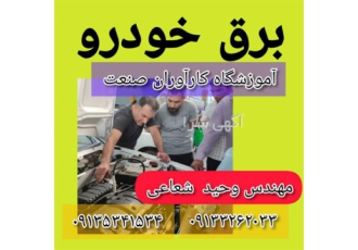 آموزش تخصصی دوره کامل برق خودرو (ریمپ)