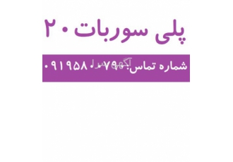 قیمت فروش پلی سوربات ۲۰ در تهران گرید دارویی غذایی فرمول شیمیایی