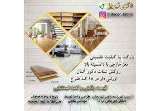 نمایندگی پخش پارکت ، اجرای پارکت و لمینت