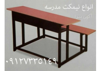 میز و نیمکت مدرسه در تهران تهران برد تولید و پخش انواع میز و نیمکت