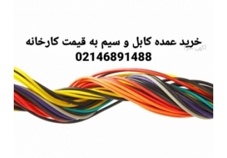 خرید عمده کابل و سیم به قیمت کارخانه