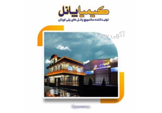 کارخانه کیمیا پانل در شیراز کارخانه کیمیا پانل شیراز کیفیت دستور کار