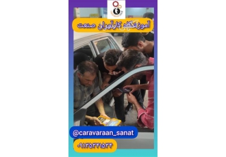 آموزش دوره کامل برق خودرو سوخت رسانی با اعطای مدرک آموزش دوره کامل برق خودرو سوخت رسانی با اعطای مدرک