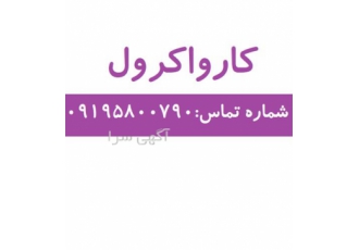 فروش کارواکرول در تهران شکل ظاهری مایع طلایی بسته بندی گالن 50 کیلوگرمی