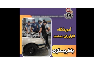 آموزش دوره های کامل برق خودرو باطری خودرو در اصفهان آموزش باطری سازی