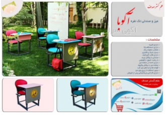 فروش میز تحریر و صندلی تک نفره دانش آموزی آکوبا