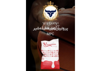 فروش MPC ( کنسانتره پروتئین تغلیظ شده شیر)