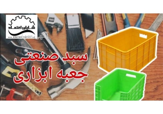 فروش سبد صنعتی فروش سبد صنعتی
