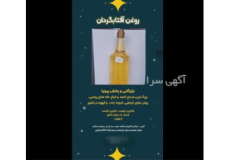 فروش روغن آفتابگردان در تهران فروش روغن آفتابگردان به صورت لیتری