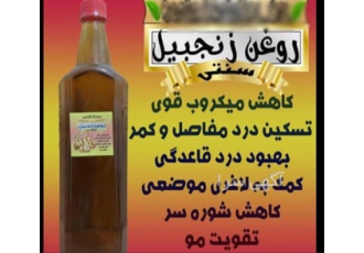 روغن زنجبیل عمده و جزئی &#۱۶۰;کیفیت عالی در تهران تولید و پخش روغن