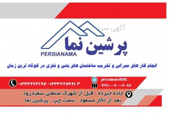 تخریب کار ساختمان در رشت انجام امور تخریب ساختمان های فلزی و بتنی